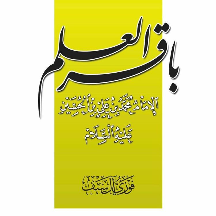 كتاب مسموع: باقر العلم الإمام محمد بن علي بن الحسين (ع)