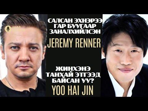 Шар шувуу | 2024-05-08 | Jeremy Renner, Yoo Hai Jin