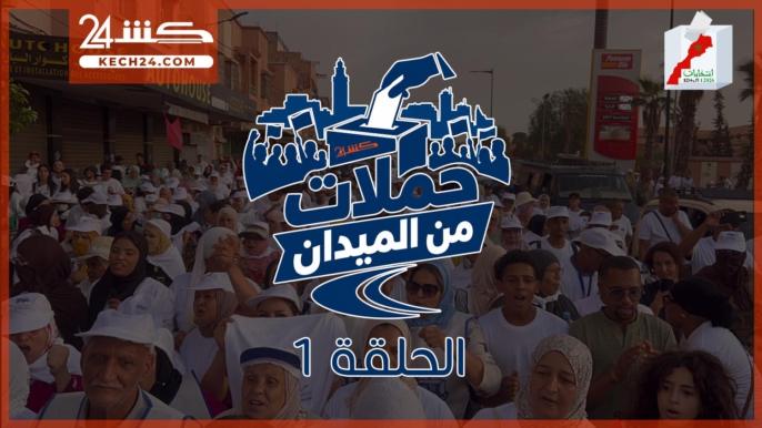 في الحلقة 1 لـ «حملات من الميدان».. كشـ24 تسلط الضوء عل حملة “البام” بمراكش