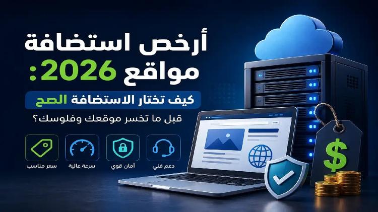 أرخص استضافة مواقع في 2026: كيف تختار الاستضافة الصحيحة قبل أن تخسر موقعك وأموالك؟