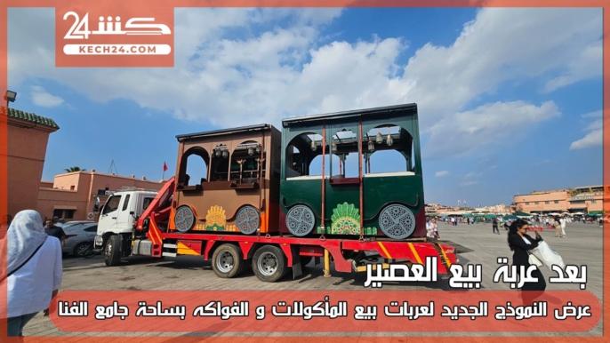بالڤيديو: عرض النموذج الجديد لعربات بيع المأكولات والفواكه بساحة جامع الفنا