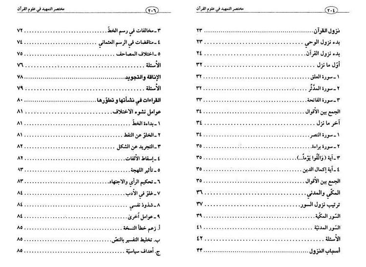 مختصر التمهيد في علوم القرآن