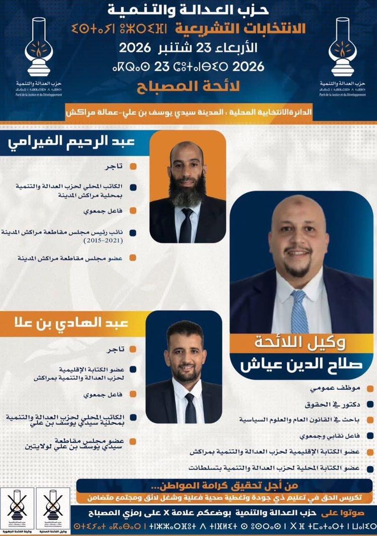بالصور.. مرشحو الانتخابات بمراكش يفتتحون سباق الحملة بإعلاناتهم على مواقع التواصل