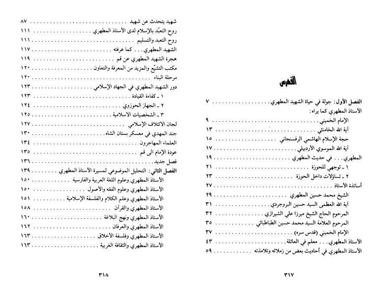 جولة في حياة الشهيد مطهري