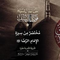 18 صفر 1448  مختصر من سيرة الإمام الرضا عليه السلام