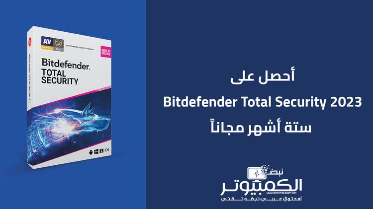 أحصل على Bitdefender Total Security 2023 لمدة ستة أشهر مجاناً