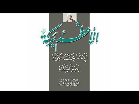 La plus grande bénédiction est l'Imam Muhammad al-Jawad