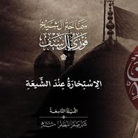 9 صفر 1448  الاستخارة عند الشيعة