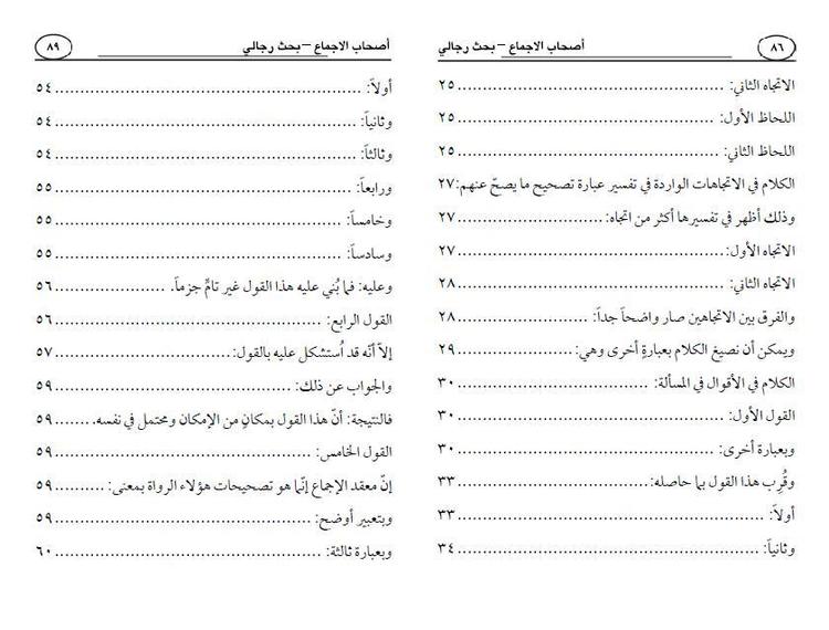 أصحاب الإجماع ، بحث رجالي