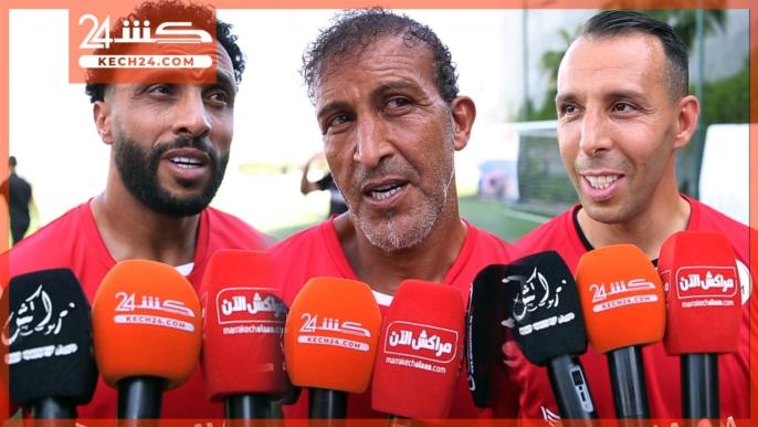 بالڤيديو: على هامش مباراة استعراضية بمراكش.. نجوم دوليون يتوقعون مسار الاسود في المونديال