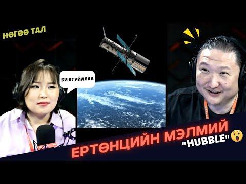 Нөгөө тал | 2024-05-06 | Ертөнцийн мэлмий "Hubble"