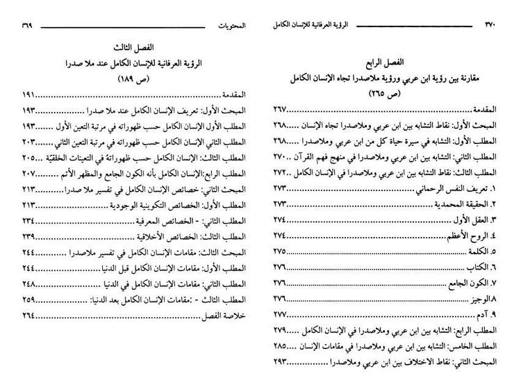 الرؤية العرفانية للإنسان الكامل