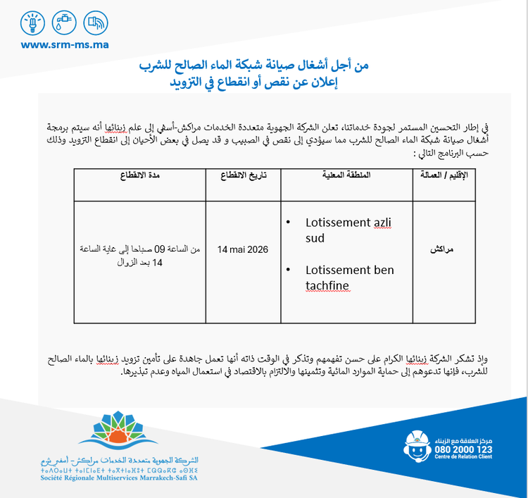 SRM MS تعلن عن انقطاع الماء بعدة مناطق بواحة سيدي ابراهيم