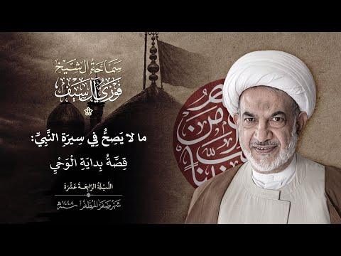 14 صفر 1448 / ما لا يصح في سيرة النبي :  قصة بداية الوحي