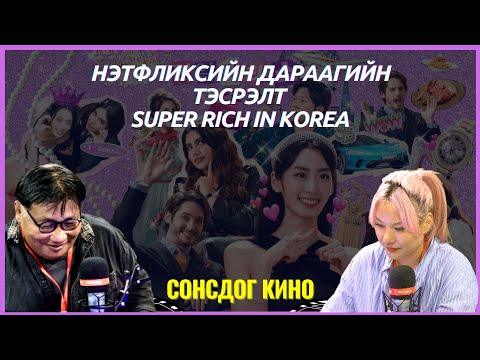 Сонсдог кино | 2024-05-10 | Нэтфликсийн дараагийн тэсрэлт - Super Rich in Korea
