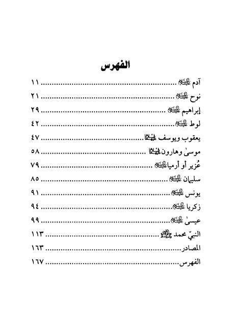 تنزيه الأنبياء في القرآن الكريم