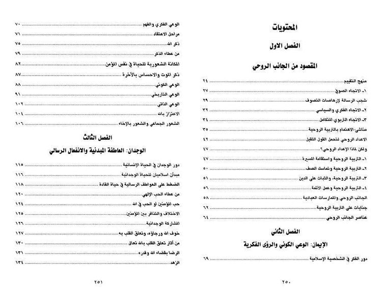نظرات في الإعداد الروحي