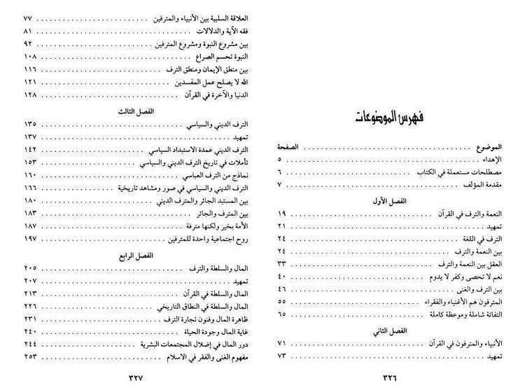 الأنبياء والمترفون في القرآن