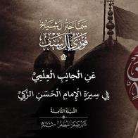 8 صفر 1448  عن الجانب العلمي في سيرة الامام الحسن الزكي