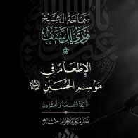 29  الإطعام في موسم الحسين عليه السلام
