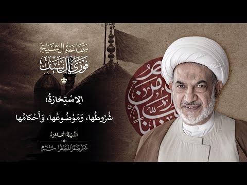 10 صفر 1448 / الاستخارة : شروطها وموضوعها وأحكامها