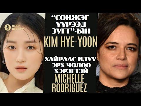 Шар шувуу | 2024-05-16 | Michelle Rodriguez, Kim Hye-yoon