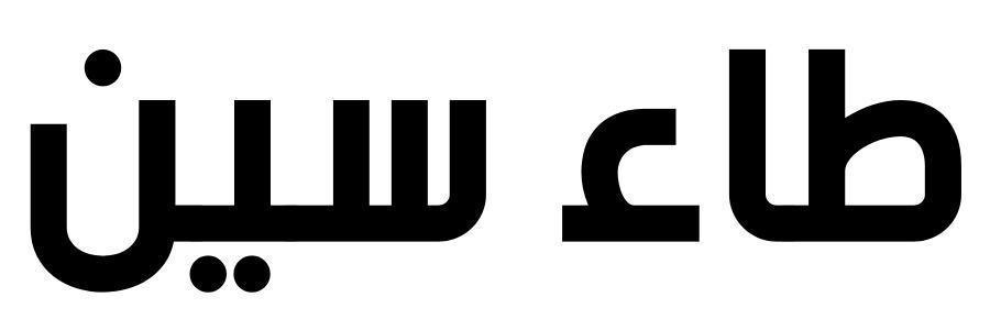 طارق السعدي | طاء سين