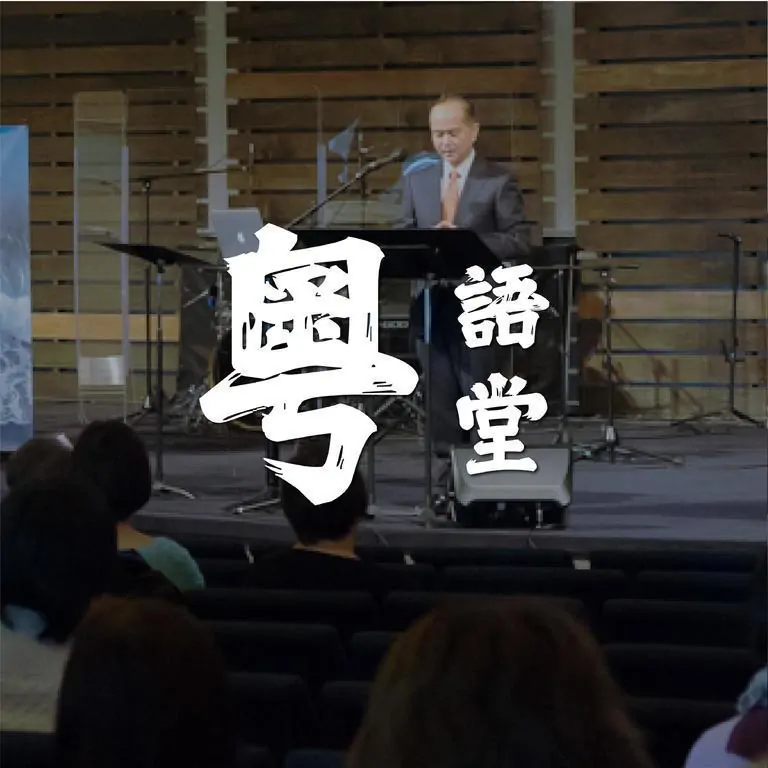 恩泉華人浸信會 Chinese Saving Grace Baptist Church 4