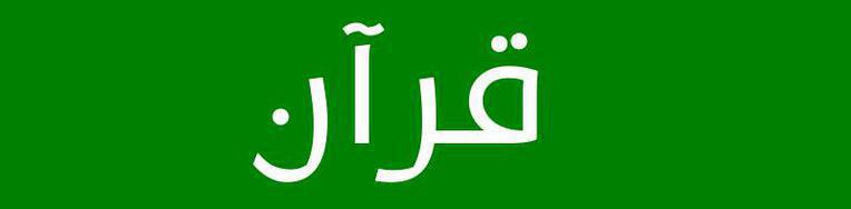 قرآن كريم | تلاوات، تفسير، وأحكام القرآن – منصة معرفية شاملة