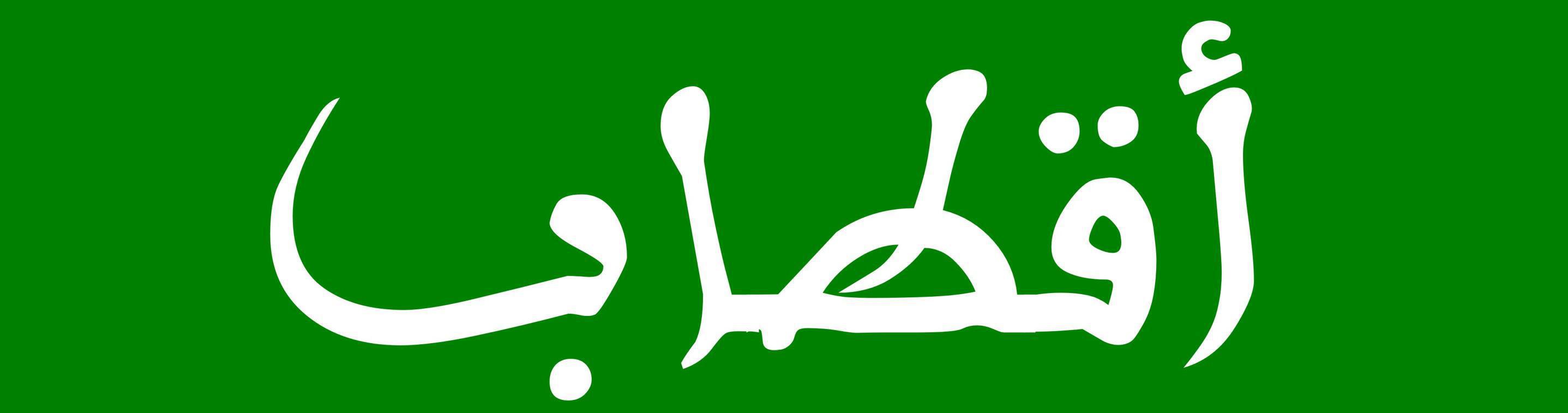 من دلائل الخيرات