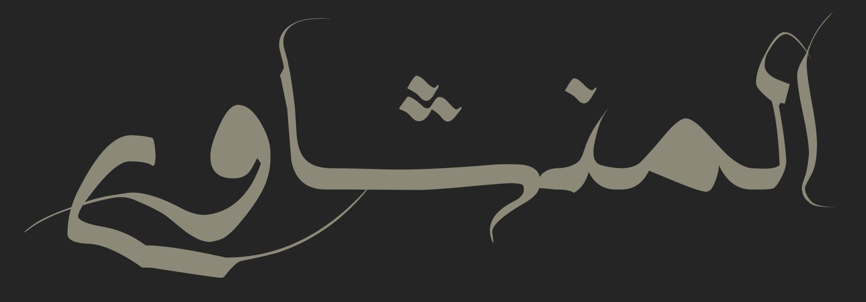 الإنشقاق برواية خلف عن حمزة