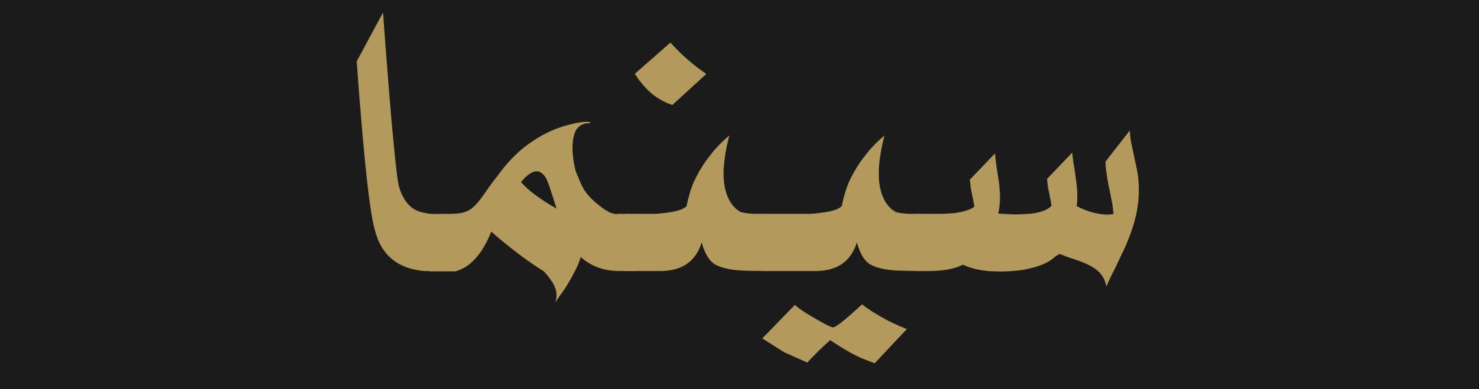 مدونة سينما: فنون بصرية وتحليلات أفلام | طارق السعدي