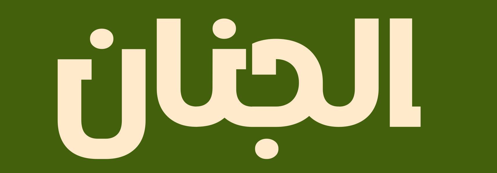 الجنان | مدونة الكتب والقراءة المتميزة – مراجعات ومختارات ونصائح