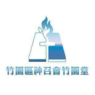 竹園堂